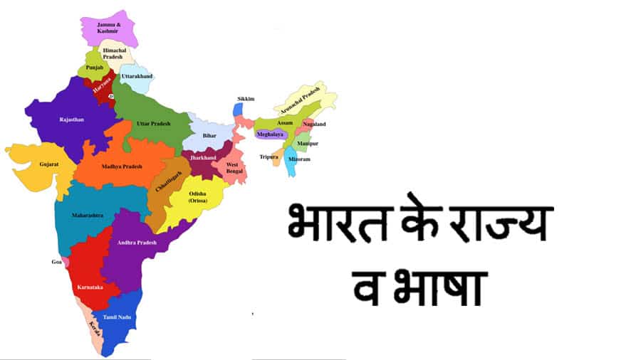 भारत के 28 राज्य: विशेषताएँ, संस्कृति और भाषाएँ