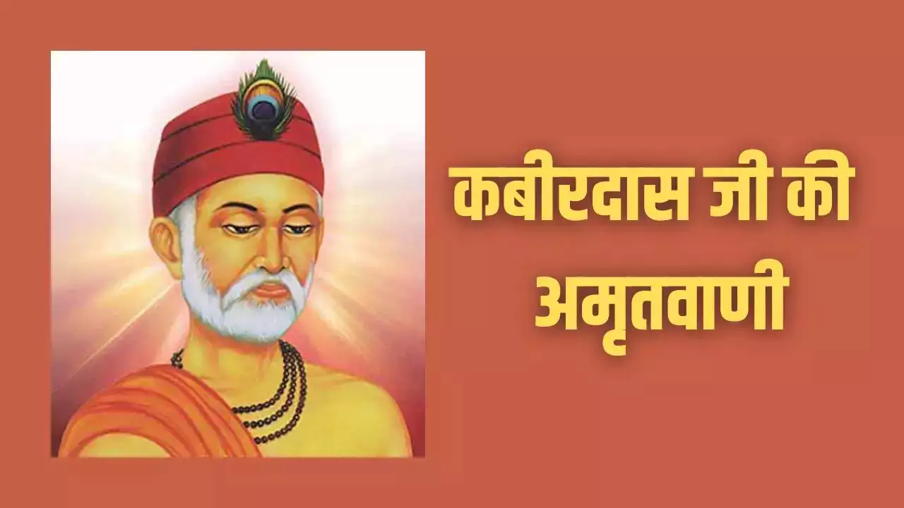 कबीर अमृतवाणी: आध्यात्मिक ज्ञान और जीवन के गहरे सत्य